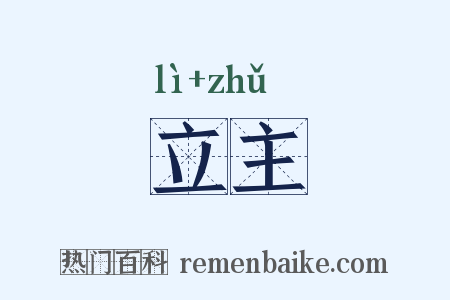 立主是什么意思的图片